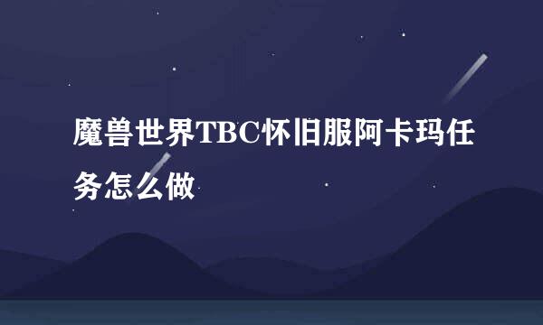 魔兽世界TBC怀旧服阿卡玛任务怎么做