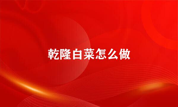 乾隆白菜怎么做