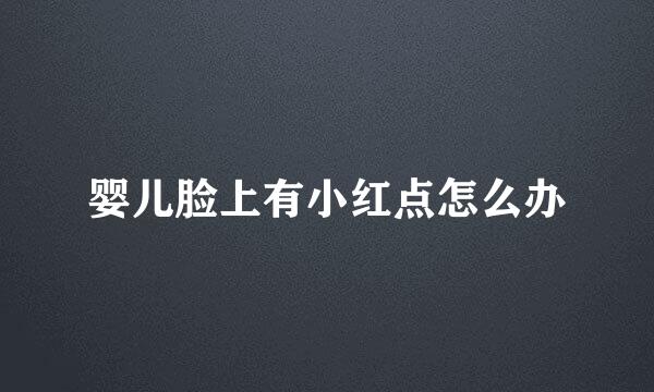 婴儿脸上有小红点怎么办