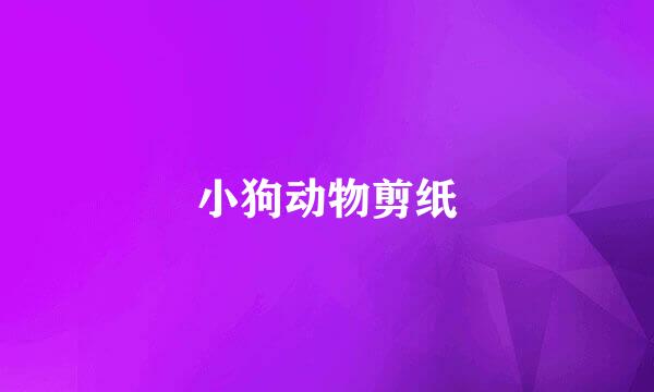 小狗动物剪纸