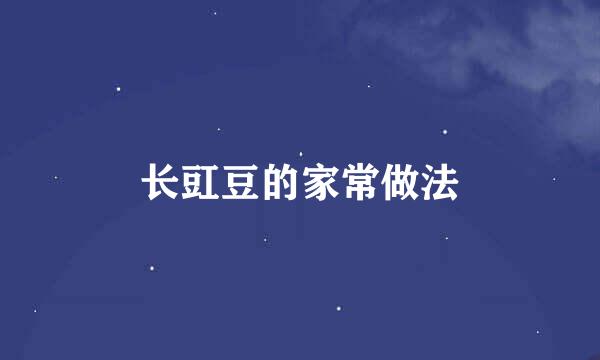 长豇豆的家常做法