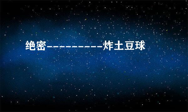 绝密---------炸土豆球