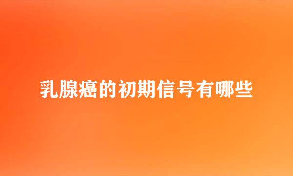乳腺癌的初期信号有哪些