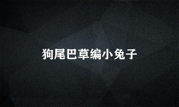 狗尾巴草编小兔子