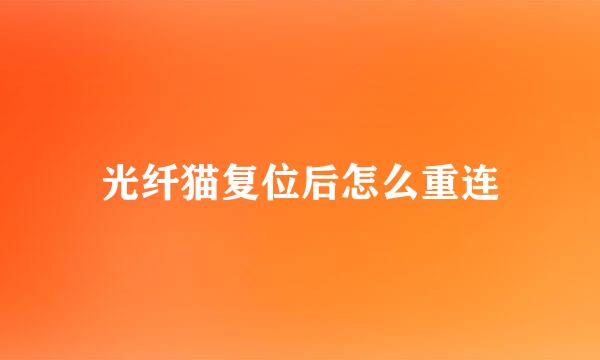 光纤猫复位后怎么重连