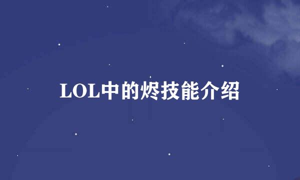 LOL中的烬技能介绍
