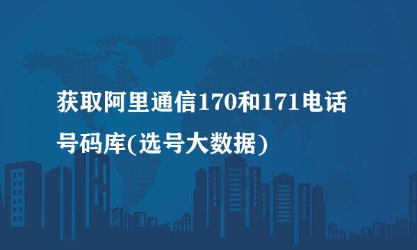获取阿里通信170和171电话号码库(选号大数据)