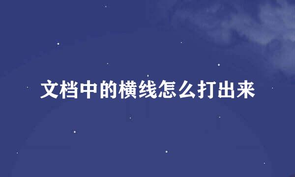文档中的横线怎么打出来
