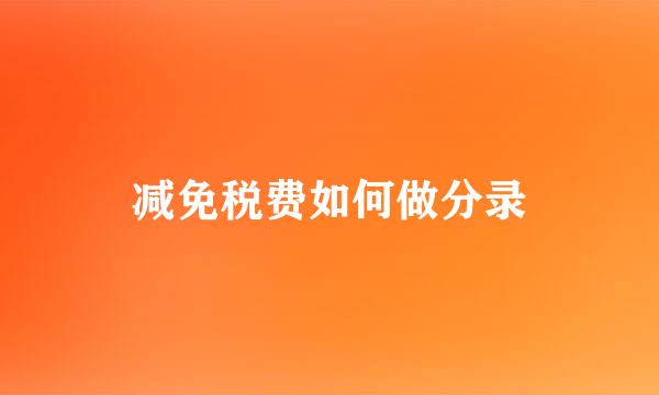 减免税费如何做分录