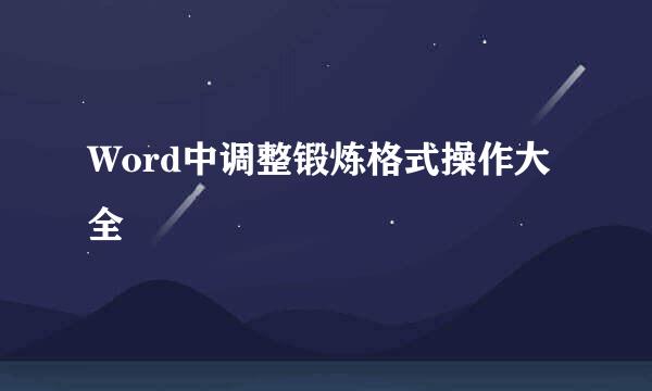 Word中调整锻炼格式操作大全
