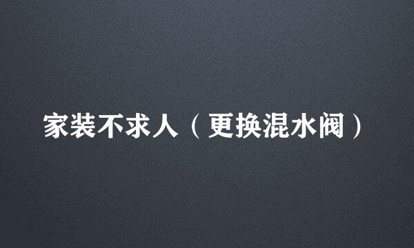 家装不求人（更换混水阀）