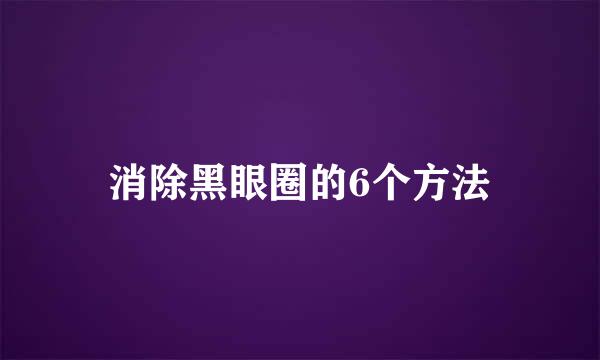 消除黑眼圈的6个方法