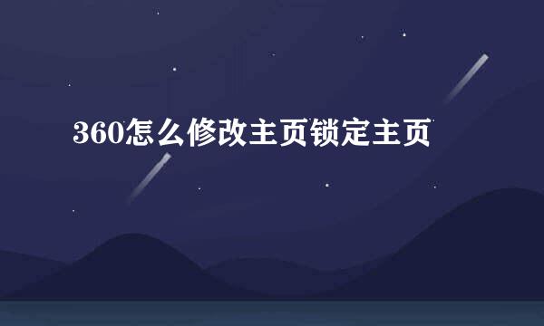360怎么修改主页锁定主页