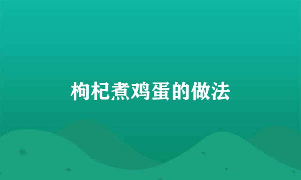 枸杞煮鸡蛋的做法