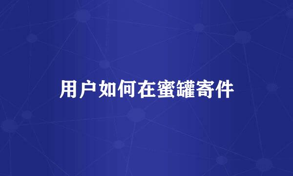 用户如何在蜜罐寄件