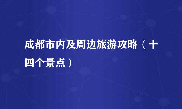 成都市内及周边旅游攻略（十四个景点）