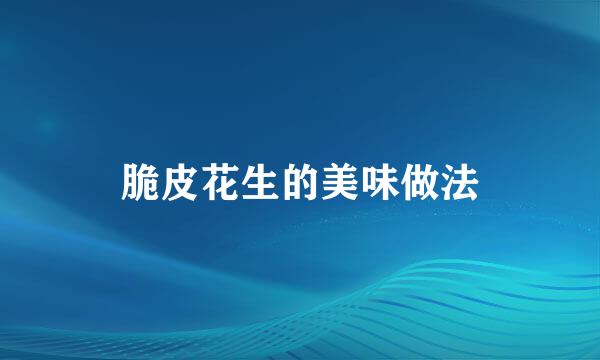 脆皮花生的美味做法