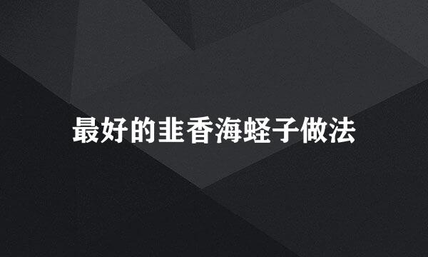 最好的韭香海蛏子做法