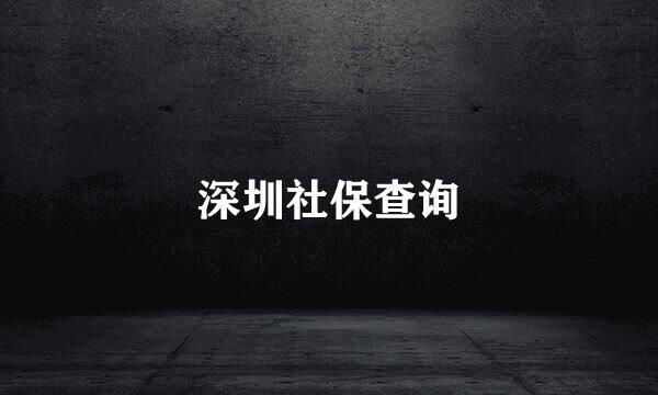深圳社保查询