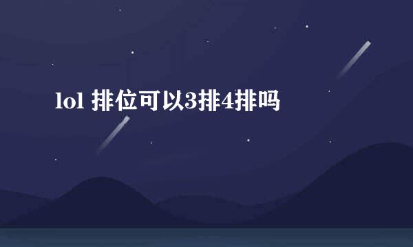 lol 排位可以3排4排吗