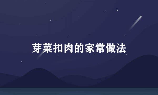 芽菜扣肉的家常做法