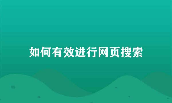 如何有效进行网页搜索