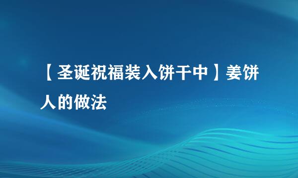 【圣诞祝福装入饼干中】姜饼人的做法