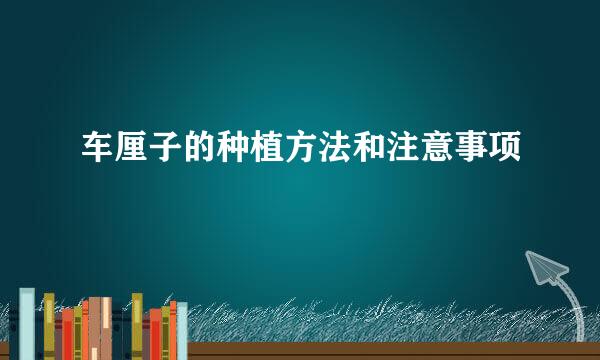 车厘子的种植方法和注意事项