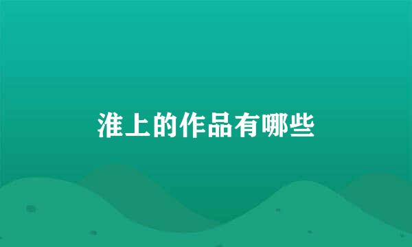 淮上的作品有哪些