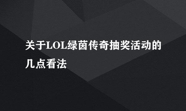 关于LOL绿茵传奇抽奖活动的几点看法