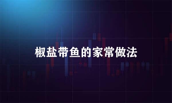 椒盐带鱼的家常做法