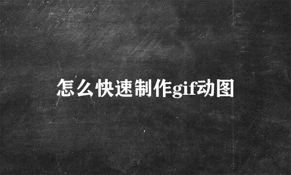 怎么快速制作gif动图