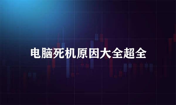 电脑死机原因大全超全