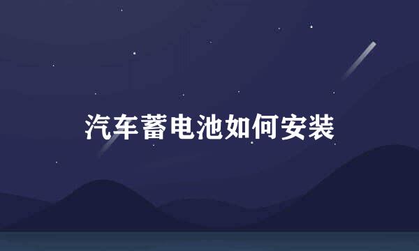 汽车蓄电池如何安装