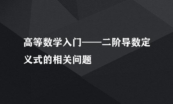 高等数学入门——二阶导数定义式的相关问题