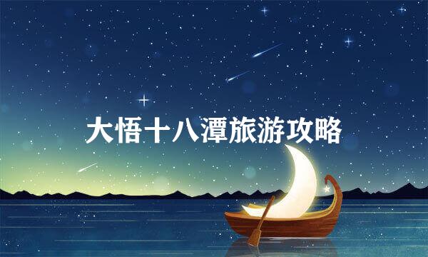 大悟十八潭旅游攻略