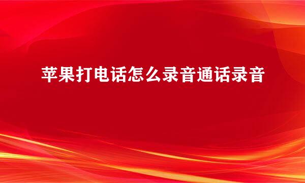苹果打电话怎么录音通话录音