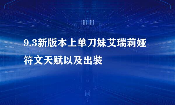 9.3新版本上单刀妹艾瑞莉娅符文天赋以及出装