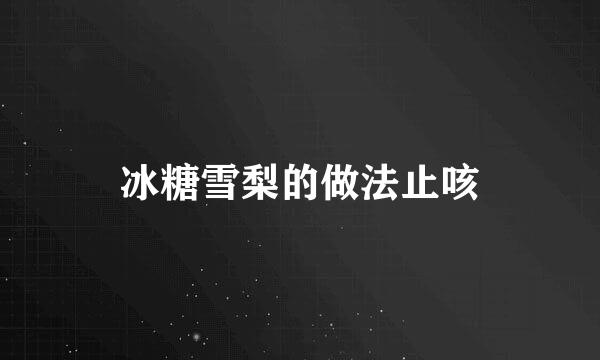 冰糖雪梨的做法止咳