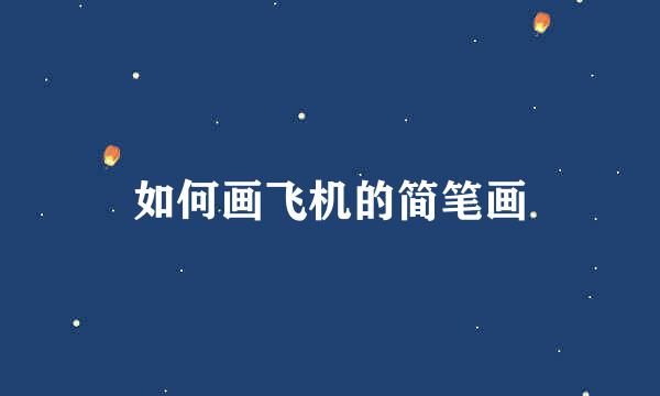 如何画飞机的简笔画