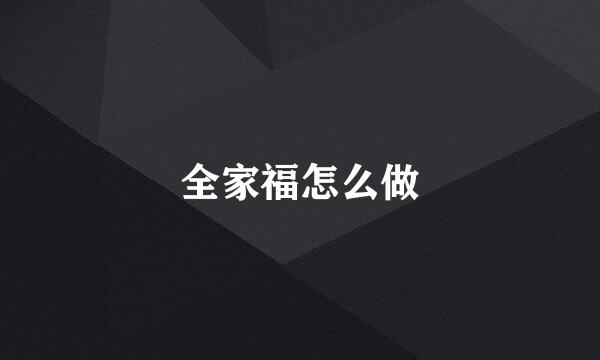 全家福怎么做