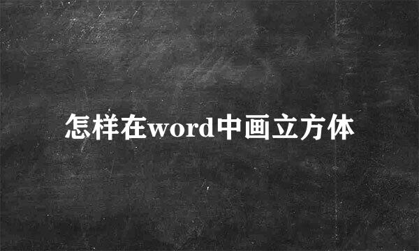 怎样在word中画立方体