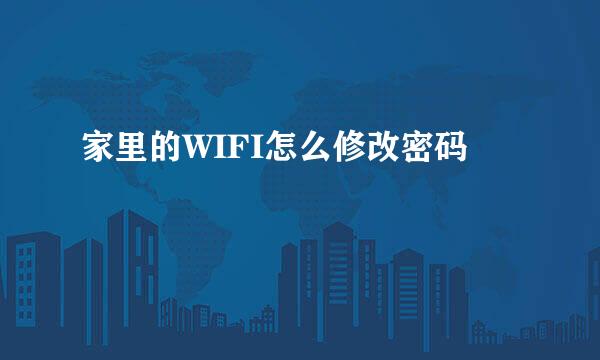 家里的WIFI怎么修改密码
