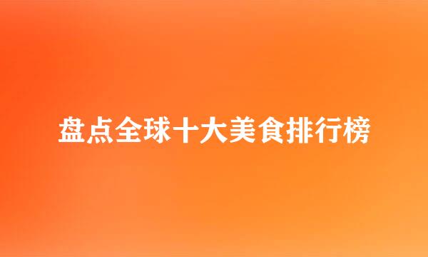 盘点全球十大美食排行榜
