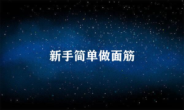 新手简单做面筋