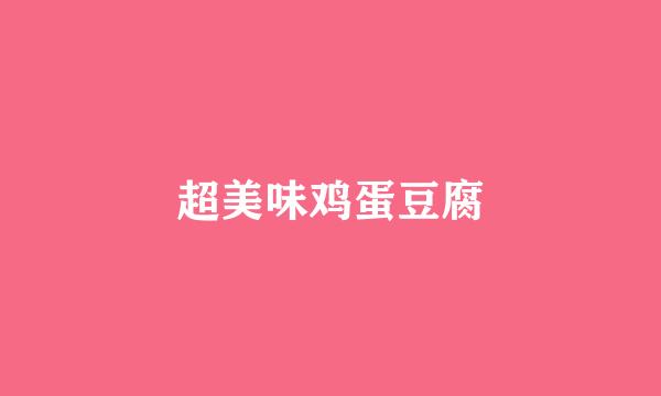 超美味鸡蛋豆腐