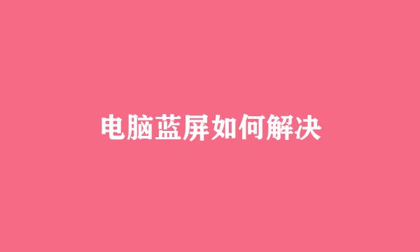 电脑蓝屏如何解决