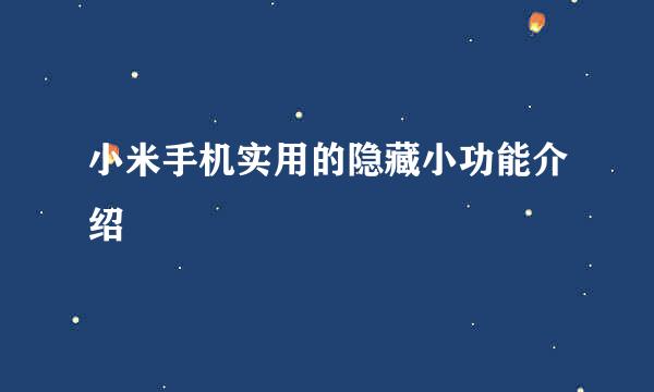 小米手机实用的隐藏小功能介绍