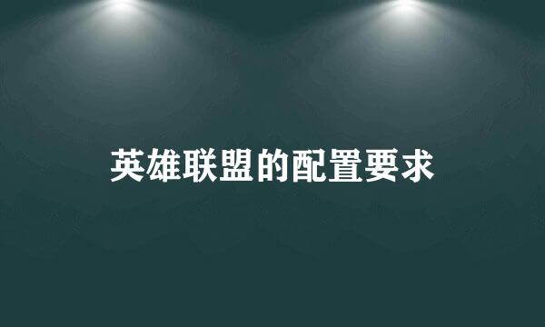 英雄联盟的配置要求