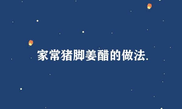 家常猪脚姜醋的做法